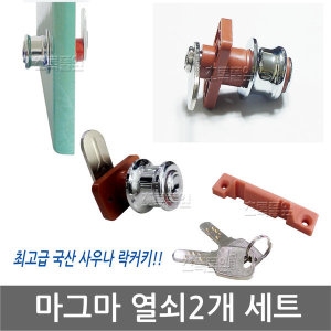 마그마 열쇠 2개 세트/락커키/옷장/사우나/찜질방/키