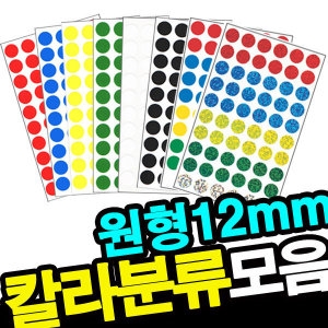 세모네모 원형스티커 칼라분류용라벨 12mm (레드)_이미지