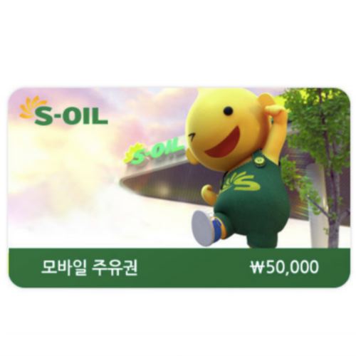 S-OIL ㅤ모바일 주유상품권 (5만원권)_이미지