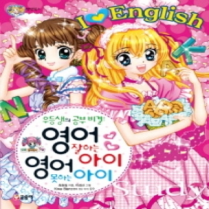  글송이 영어 잘하는 아이 영어 못하는 아이 우등생의 공부비결