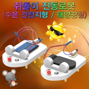 쥐돌이 진동봇 수은건전지형 1인용 2047