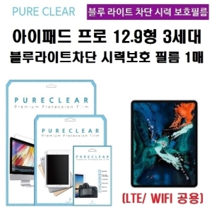 퓨어클리어  시력 보호필름 [프로 12.9 (3세대)] 상품이미지