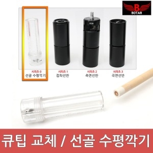 코차 보타르 당구 큐팁 관리/드릴척 선골 수평 깍기