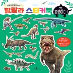 애플비 랄랄라 스티커북 (앗 공룡이다)_이미지