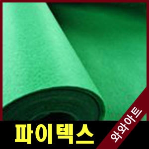 와와아트 파인텍스 부직포1마 120+90cm90+90cm /만들기재료/환경판/게시판/파인텍스/신원펠트지/부직포_이미지