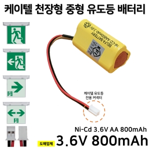 KTC õ���� ���� ������ ���͸� ������ 3.6V 800mAh /�ҹ���͸� /��������