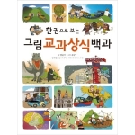 진선아이 한 권으로 보는 그림 교과상식 백과