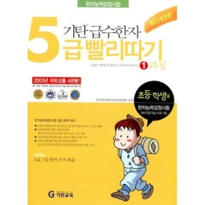 기탄교육 기탄 급수한자 5급 빨리따기이미지입니다. 누르면 해당 게시물로 새창이동합니다.