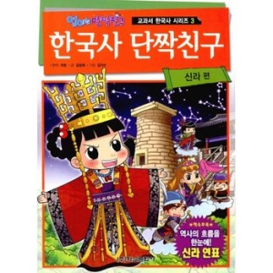 학산문화사 한국사 단짝친구 (신라)