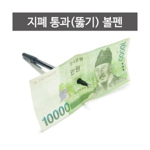 마술도구 지폐 통과 뚫기  볼펜