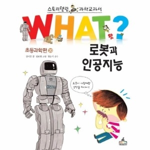 웅진북센 WHAT 로봇과 인공 지능-20 초등과학편 -52_이미지