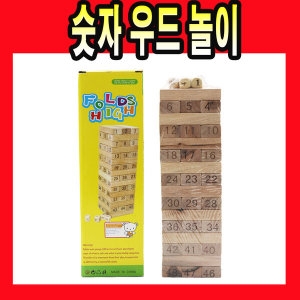 숫자우드젠가 나무쌓기 블록 보드게임 게임