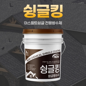 슁글전용방수제 슁글탄