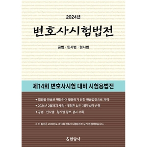 현암사 2024 변호사시험법전