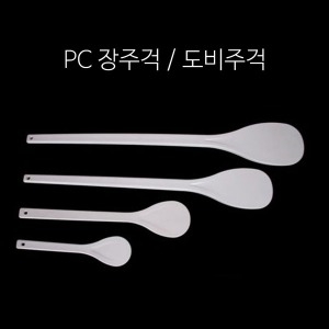 용호공업사 헤드셰프 삼광물산/PC주걱/장주걱/주걱/