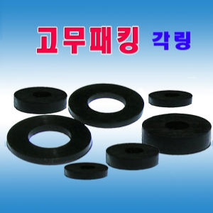 선진 각링 와샤 수도패킹 (0.6x6.8x1.5) [40개]
