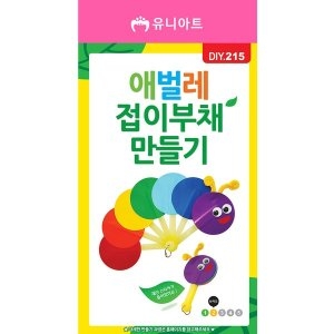 유니아트 DIY215 애벌레접이부채만들기