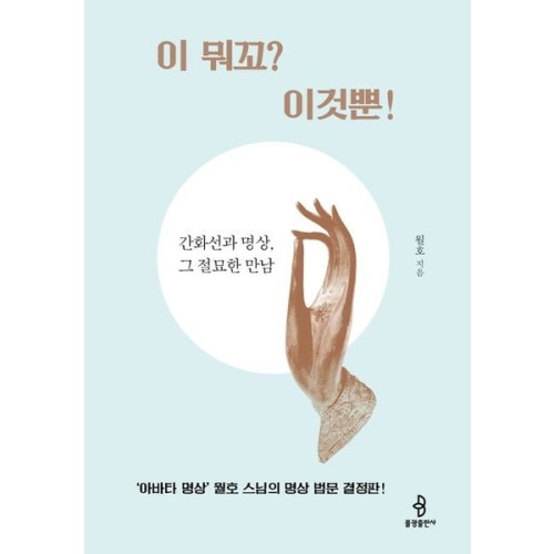 불광출판사 이 뭐꼬 이것뿐 간화선과 명상 그 절묘한 만남_이미지
