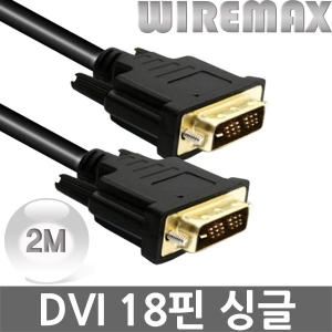 와이어맥스  DVI 싱글 디지털 케이블 [V-602, 2m] 상품이미지