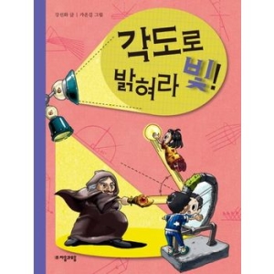 자음과모음 수학으로 통하는 과학 (각도로 밝혀라 빛)_이미지