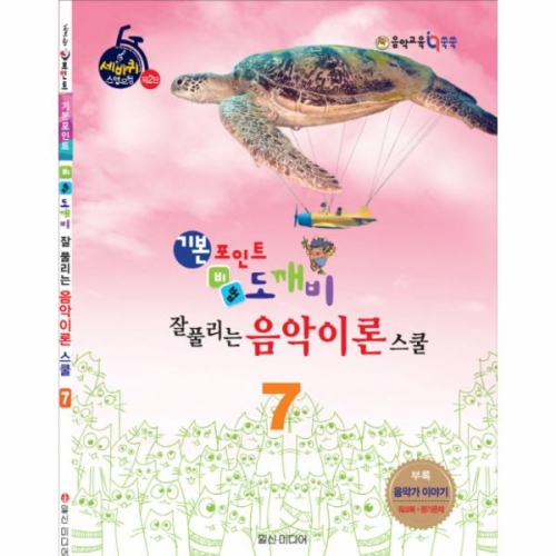 일신서적 기본포인트 비법 도깨비 잘 풀리는 음악이론 스쿨 4
