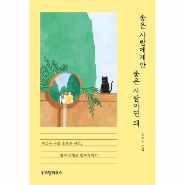 좋은 사람에게만 좋은 사람이면 돼 : 지금은 나를 돌보는 시간, 내 마음대로 행복해지기