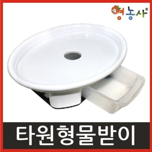 영농사 타원물받이 1호_이미지