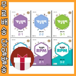 개념원리 RPM 중학수학 중3-2