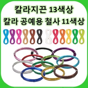 [불명] 칼라지끈/칼라공예용철사/만들기재료