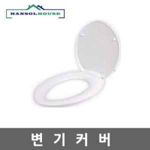 한솔하우스  D자 특대형 변기커버