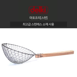 델키 마포조리 스텐 4size 1호 2호 3호 4호 24cm 28cm 34cm 38cm 뜰채 건지기 통닭 튀김 탕수육 중화 중국