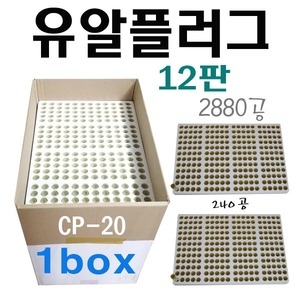 암면플러그1box 240구12판 /cp20/2880공/암면재배/육