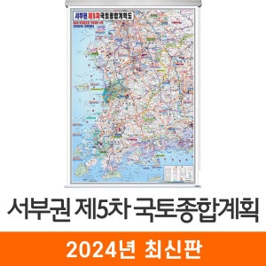 지도코리아 제5차 국토종합계획도 서부권 롤스크린 (소형)_이미지