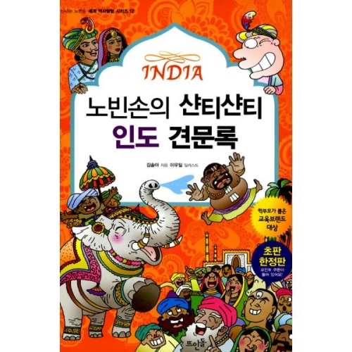 뜨인돌어린이 신나는 노빈손 세계 역사 탐험 (노빈손의 샨티샨티 인도 견문록)_이미지