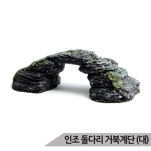 [불명] 인조돌다리장식 거북계단 소 /거북이쉼터/수족관장 어이미지입니다. 누르면 해당 게시물로 새창이동합니다.