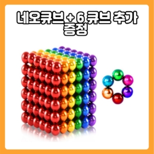 네오큐브 자석 블럭 5mm 216 + 6알 네오 큐브 추가 레인보우 실버 블루 유튜브 구슬_이미지