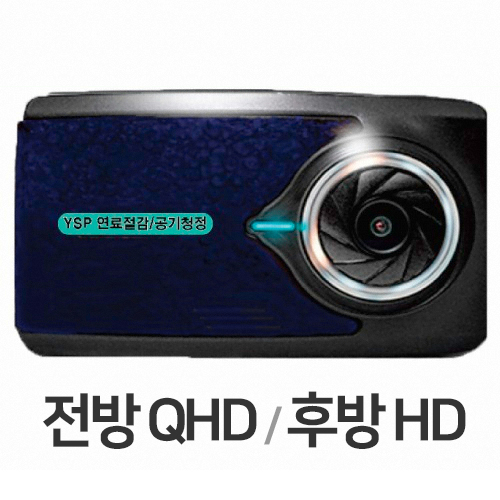 스파크인터내셔널 YSP 친화경 연료절감 블랙박스 2채널 (본품)_이미지
