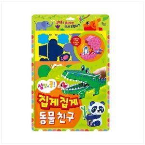 꿈꾸는달팽이 꿈꾸는달팽이 심장이 쿵 집게집게 동물 친구_이미지