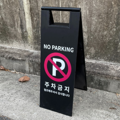 어펄스 주차금지 표지판