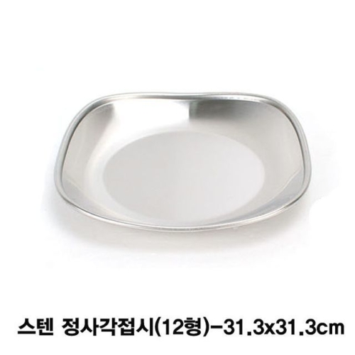 스텐 간식용 정사각 접시 12형