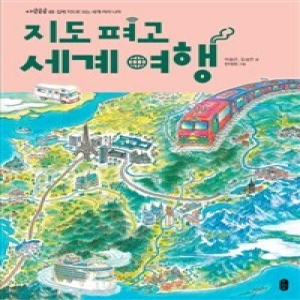 책읽는곰 지도 펴고 세계 여행