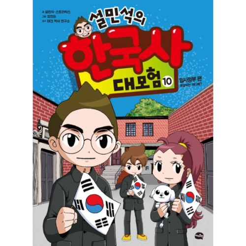 아이휴먼 설민석의 한국사 대모험 (10탄)_이미지