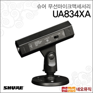 슈어 무선마이크액세서리 UA834XA /인라인 RF 증폭기이미지입니다. 누르면 해당 게시물로 새창이동합니다.