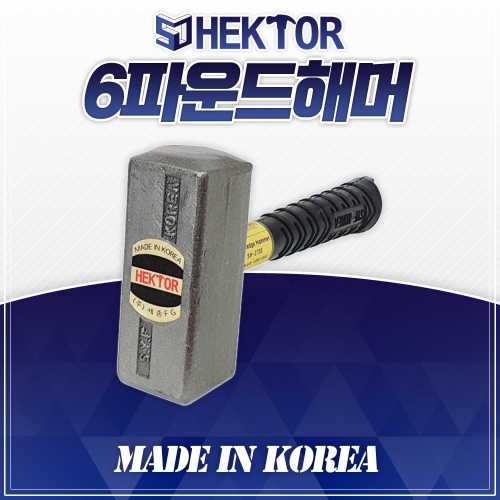  세종 헥토르 6파운드 해머 토르 망치 사각 헤드 함마