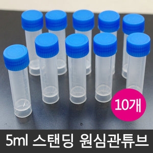 5ml 스탠딩 원심관튜브/실험용기/원심분리_이미지