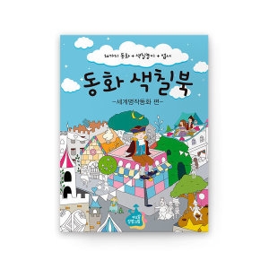 동화전자 동화 색칠북 1 카드북 세계명작 엽서 색칠놀이 어린이 유아 컬러링북이미지입니다. 누르면 해당 게시물로 새창이동합니다.
