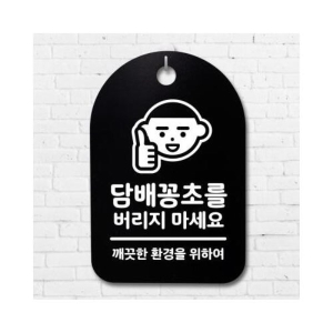 뭉키데코 안내판 표지판 30B _DSP_047_담배꽁초를 버리지 마세요