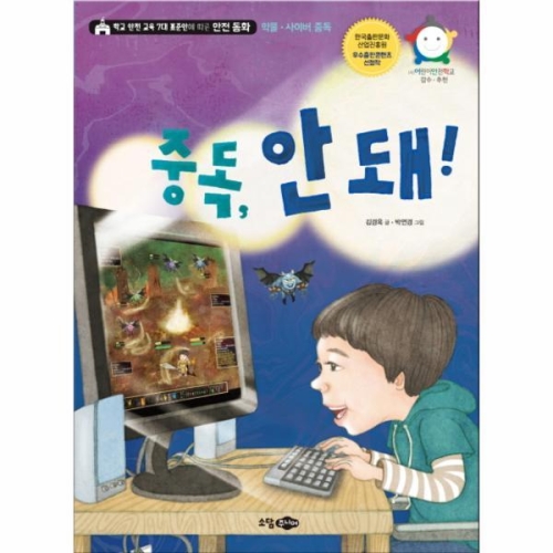 중독 안돼학교안전교육7대표준안에따른 동화
