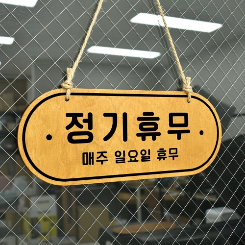 루리앤메리 우드 POP 10 정기휴무 휴무일기재 양면제품 걸이 안내판 자작나무 오픈클로즈 팻말_이미지