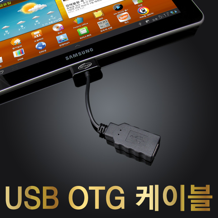 강원전자 NETmate 갤럭시탭 10.1/8.9 OTG케이블 NM-OTG-03GTBK_이미지